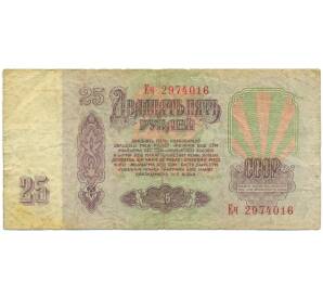 25 рублей 1961 года — Фото №2