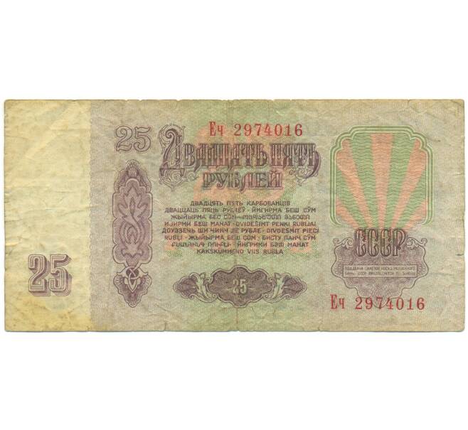 Банкнота 25 рублей 1961 года (Артикул: K12-89778) — Фото №2
