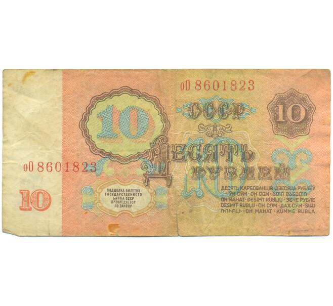 Банкнота 10 рублей 1961 года (Артикул: K12-89779) — Фото №2