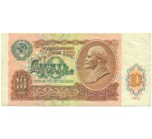 10 рублей 1991 года — Фото №1