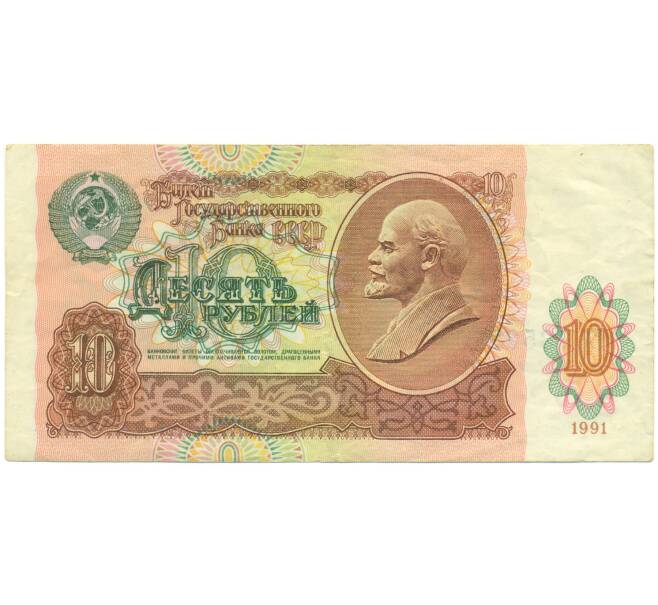 Банкнота 10 рублей 1991 года (Артикул: K12-89781) — Фото №1