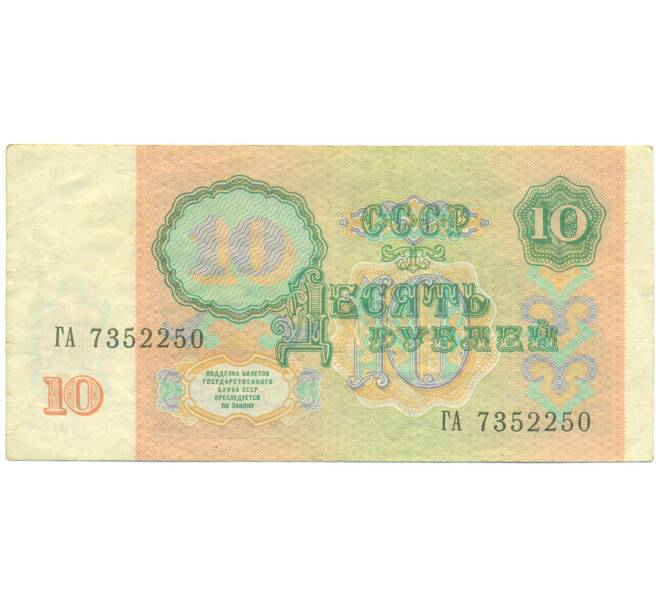 Банкнота 10 рублей 1991 года (Артикул: K12-89781) — Фото №2