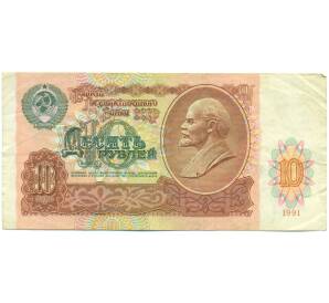 10 рублей 1991 года — Фото №1