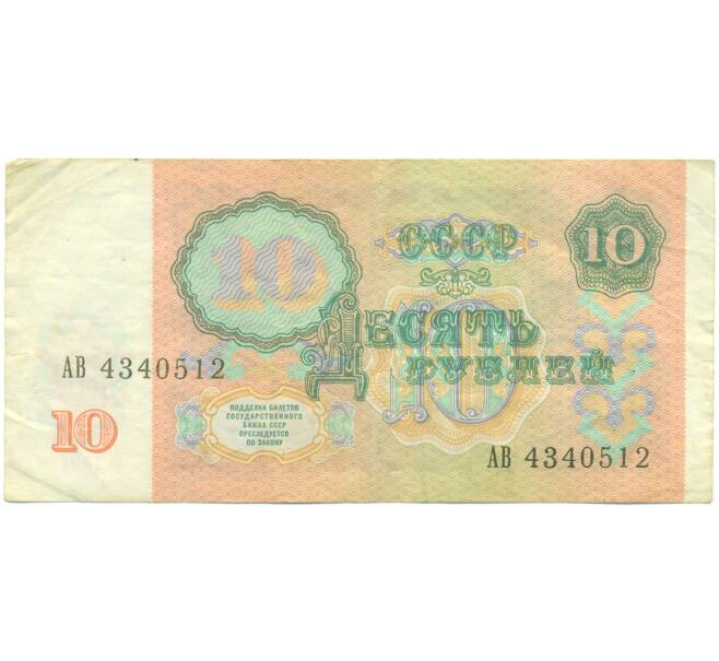 Банкнота 10 рублей 1991 года (Артикул: K12-89782) — Фото №2