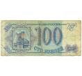Банкнота 100 рублей 1993 года (Артикул: K12-89783) — Фото №1