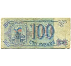 100 рублей 1993 года — Фото №1