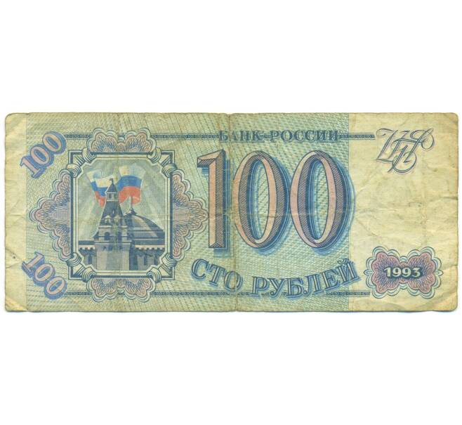 Банкнота 100 рублей 1993 года (Артикул: K12-89783) — Фото №1
