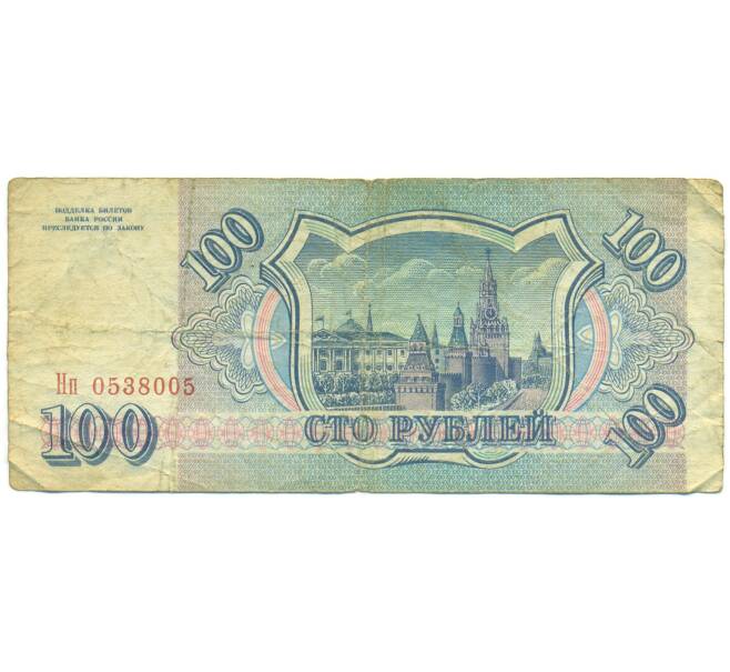 Банкнота 100 рублей 1993 года (Артикул: K12-89783) — Фото №2