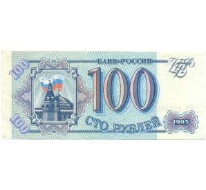 100 рублей 1993 года — Фото №1