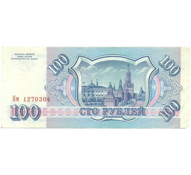 Банкнота 100 рублей 1993 года (Артикул: K12-89784) — Фото №2