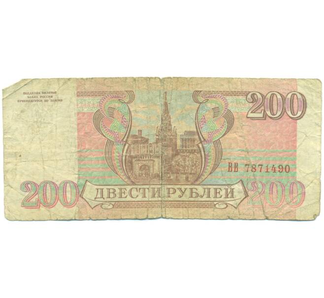 Банкнота 200 рублей 1993 года (Артикул: K12-89785) — Фото №2