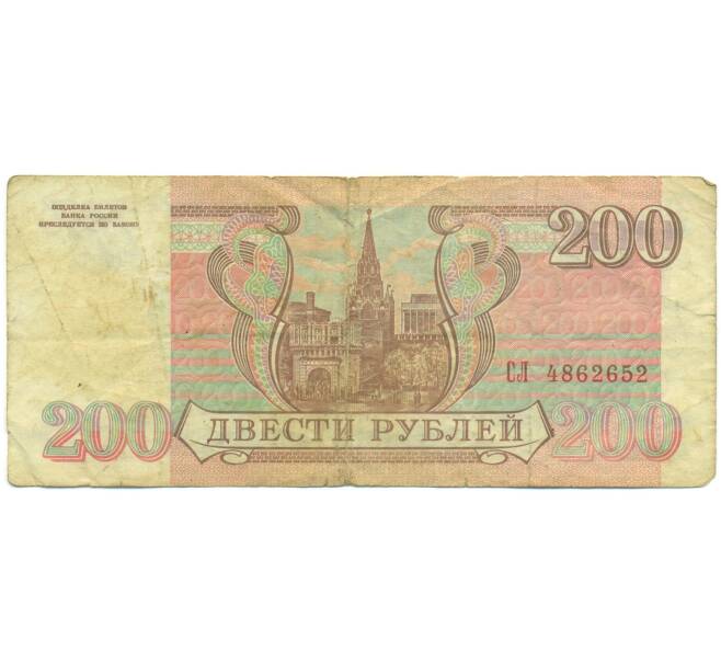 Банкнота 200 рублей 1993 года (Артикул: K12-89786) — Фото №2