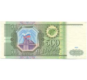 500 рублей 1993 года — Фото №1