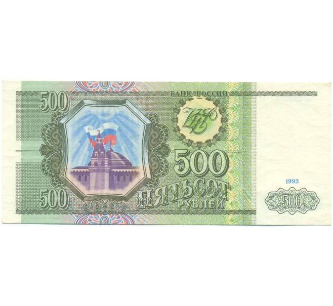 Банкнота 500 рублей 1993 года (Артикул: K12-89789) — Фото №1