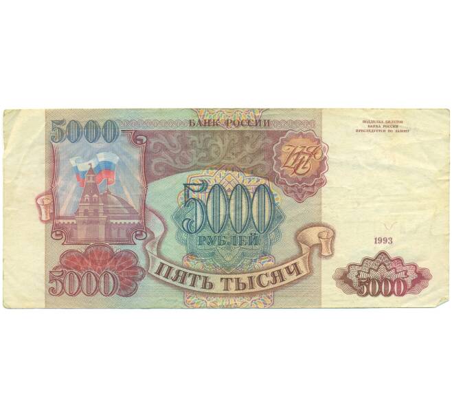 Банкнота 5000 рублей 1993 года (Артикул: K12-89790) — Фото №1