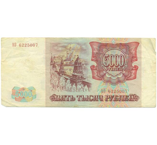 Банкнота 5000 рублей 1993 года (Артикул: K12-89790) — Фото №2