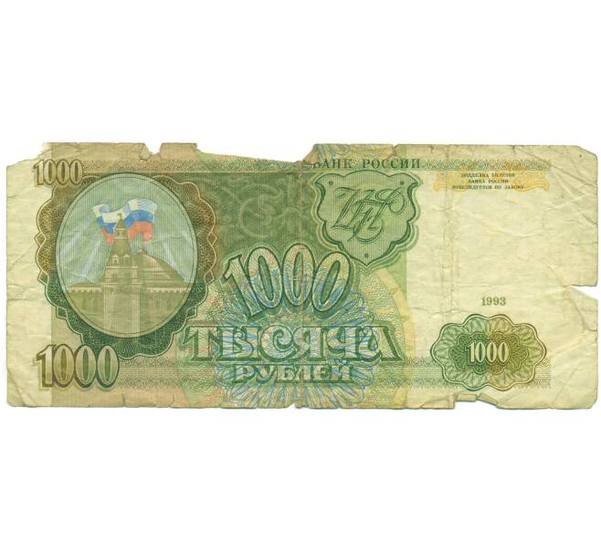 Банкнота 1000 рублей 1993 года (Артикул: K12-89791) — Фото №1