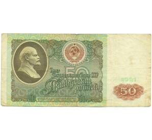 50 рублей 1991 года — Фото №1