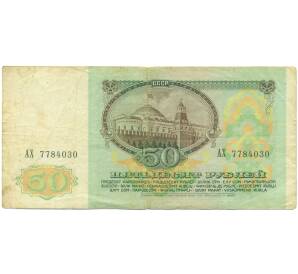 50 рублей 1991 года — Фото №2