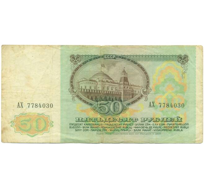 Банкнота 50 рублей 1991 года (Артикул: K12-89792) — Фото №2