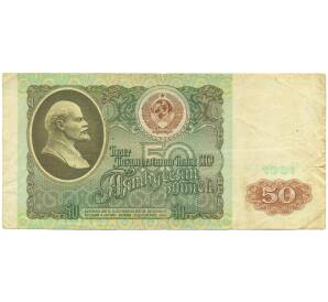 50 рублей 1991 года — Фото №1