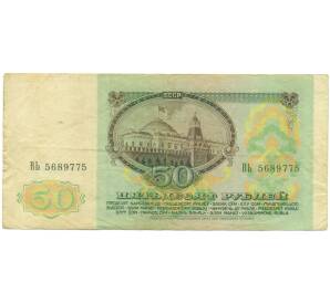 50 рублей 1991 года — Фото №2