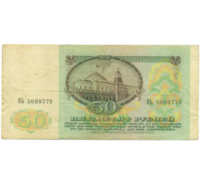 Банкнота 50 рублей 1991 года (Артикул: K12-89793) — Фото №2