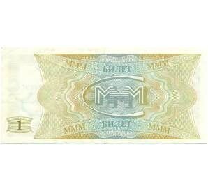 1 билет 1994 года МММ — Фото №2