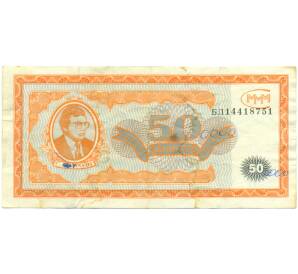 50 билетов 1994 года МММ — Фото №1