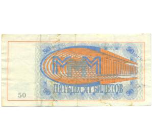 50 билетов 1994 года МММ — Фото №2