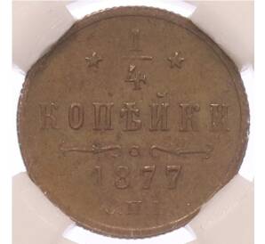 1/4 копейки 1877 года СПБ — в слабе NRG (MS61BN) — Фото №1