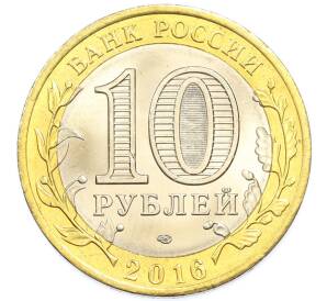 10 рублей 2016 года СПМД «Российская Федерация — Белгородская область» — Фото №2