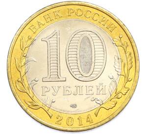 10 рублей 2014 года СПМД «Российская Федерация — Тюменская область» — Фото №2