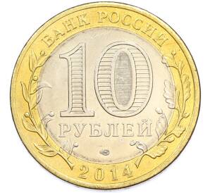 10 рублей 2014 года СПМД «Российская Федерация — Челябинская область» — Фото №2