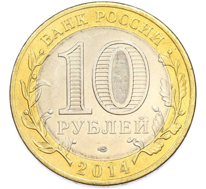 Монета 10 рублей 2014 года СПМД «Российская Федерация — Челябинская область» (Артикул: T11-48178) — Фото №2