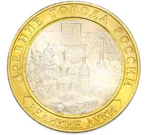 10 рублей 2016 года ММД «Древние города России — Великие Луки» — Фото №1