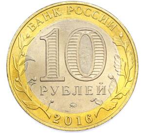 10 рублей 2016 года ММД «Древние города России — Зубцов» — Фото №2
