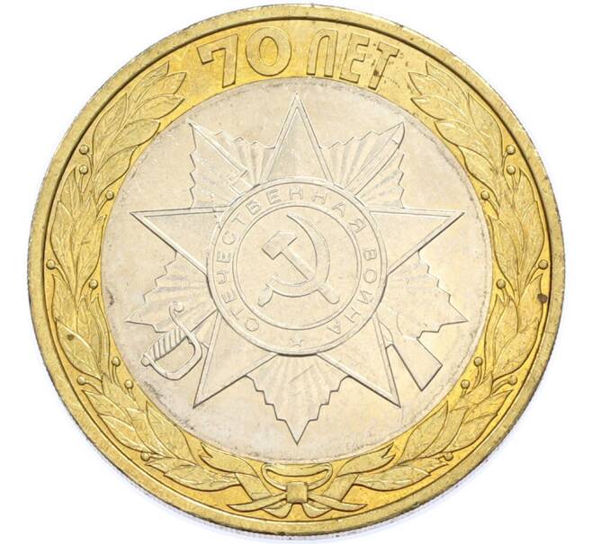 Монета 10 рублей 2015 года СПМД «70 лет Победы — Эмблема» (Артикул: T11-48182) — Фото №1