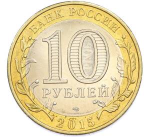 10 рублей 2015 года СПМД «70 лет Победы — Эмблема» — Фото №2