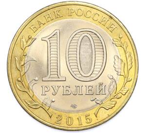 10 рублей 2015 года СПМД «70 лет Победы — Освобождение мира от фашизма» — Фото №2