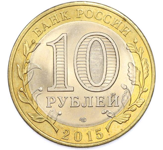 Монета 10 рублей 2015 года СПМД «70 лет Победы — Освобождение мира от фашизма» (Артикул: T11-48183) — Фото №2