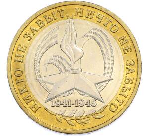 10 рублей 2005 года ММД «60 лет Победы» — Фото №1