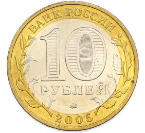 10 рублей 2005 года ММД «60 лет Победы» — Фото №2