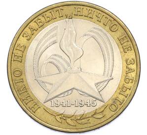 10 рублей 2005 года ММД «60 лет Победы» — Фото №1