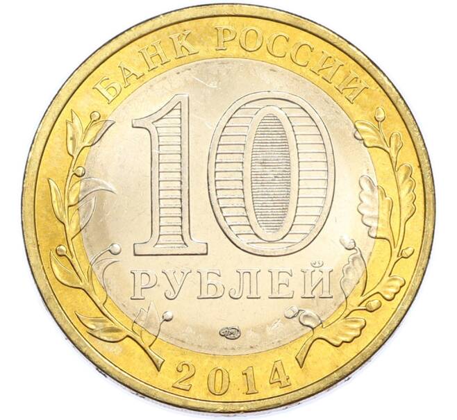 Монета 10 рублей 2014 года СПМД «Российская Федерация — Пензенская область» (Артикул: T11-48189) — Фото №2