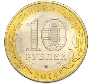 10 рублей 2014 года СПМД «Древние города России — Нерехта» — Фото №2
