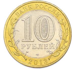 10 рублей 2013 года СПМД «Российская Федерация — Республика Дагестан» — Фото №2