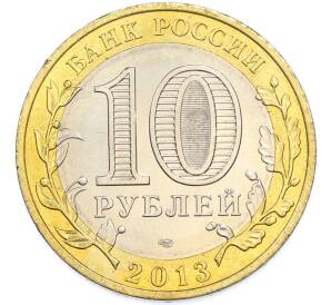 10 рублей 2013 года СПМД «Российская Федерация — Республика Северная Осетия-Алания» — Фото №2