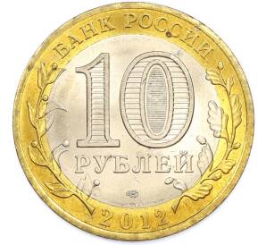 10 рублей 2012 года СПМД «Древние города России — Белозерск» — Фото №2