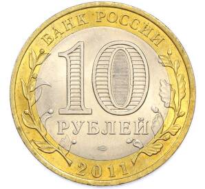 10 рублей 2011 года СПМД «Российская Федерация — Республика Бурятия» — Фото №2
